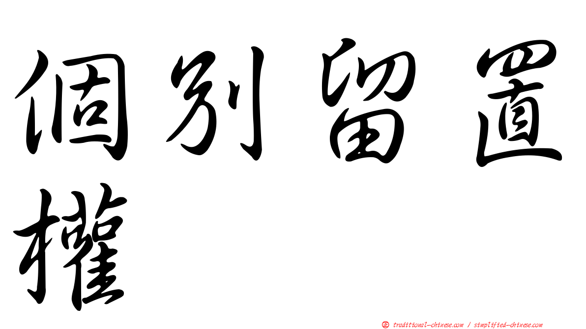 個別留置權