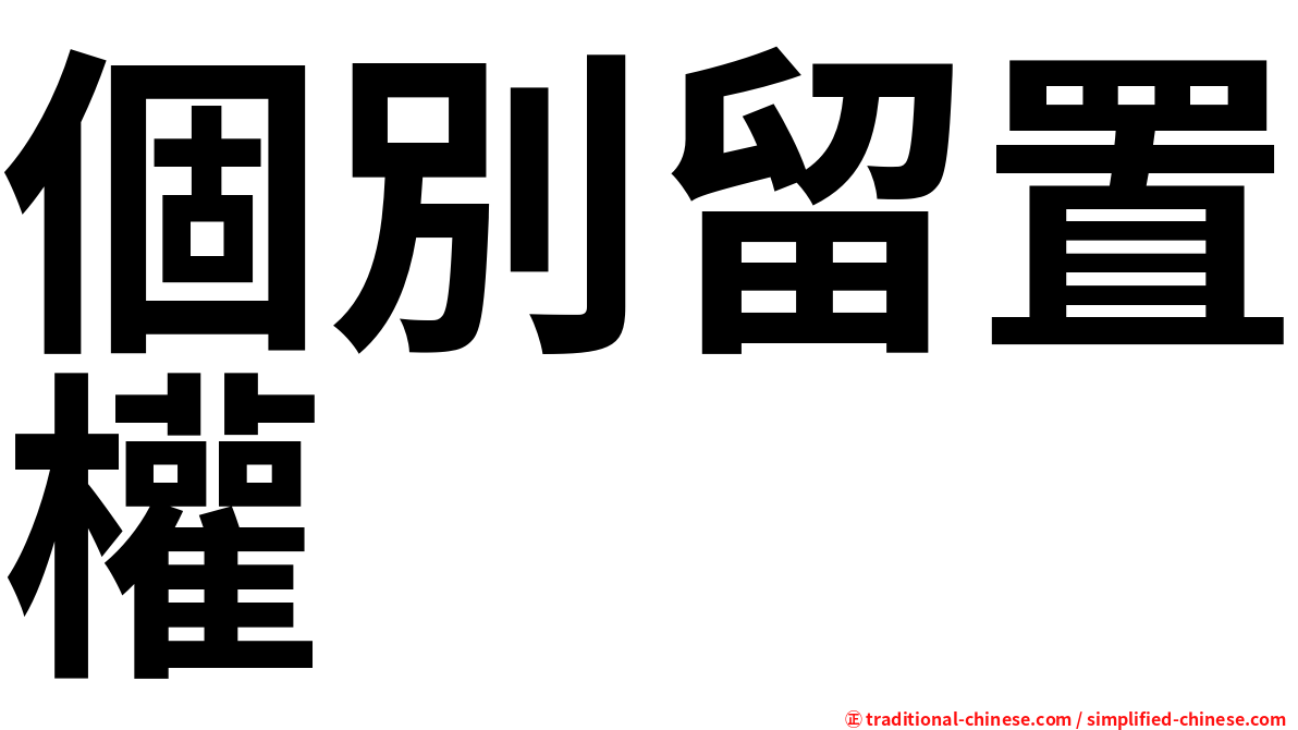 個別留置權