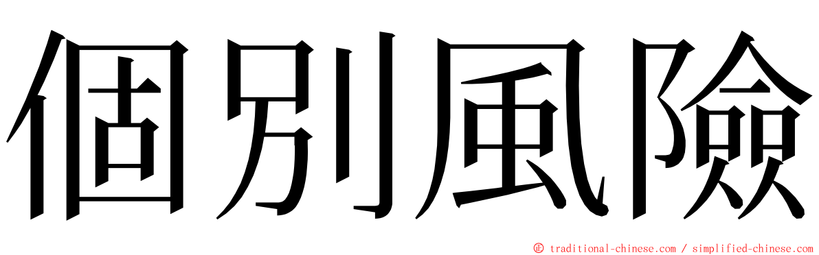 個別風險 ming font