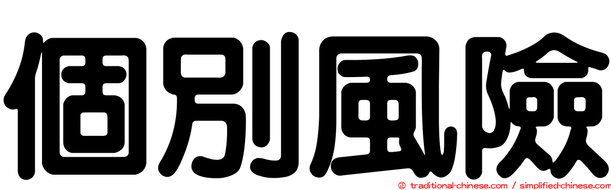 個別風險