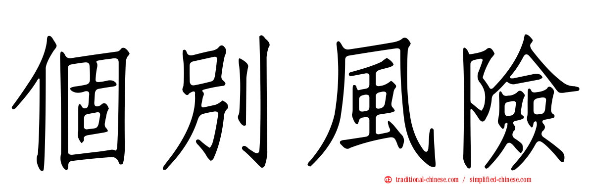 個別風險