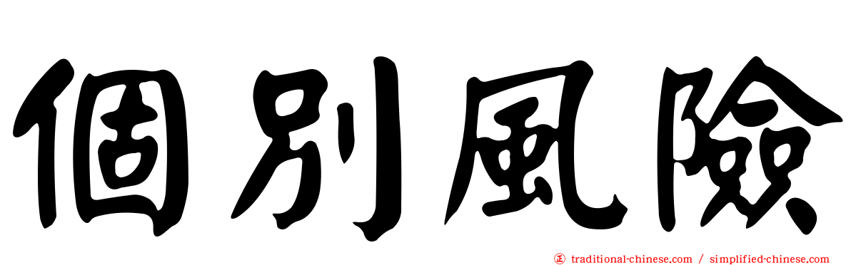 個別風險