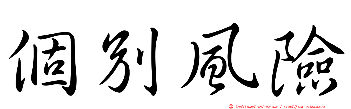 個別風險