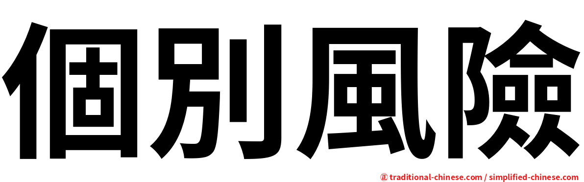 個別風險