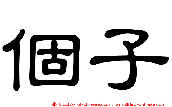 個子