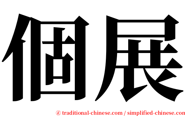 個展 serif font