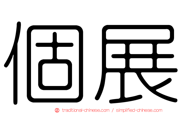 個展