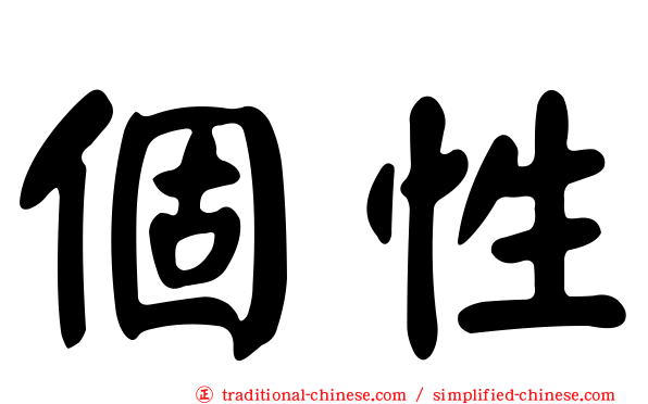 個性