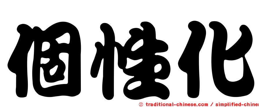 個性化