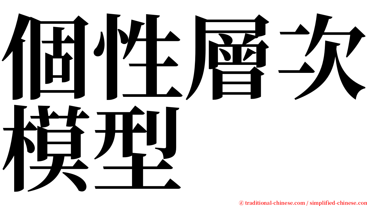 個性層次模型 serif font