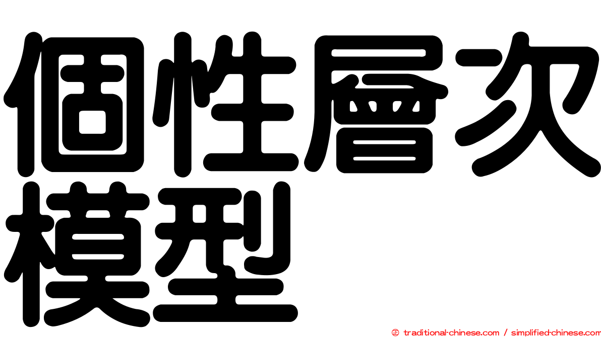 個性層次模型