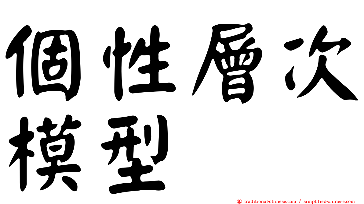 個性層次模型