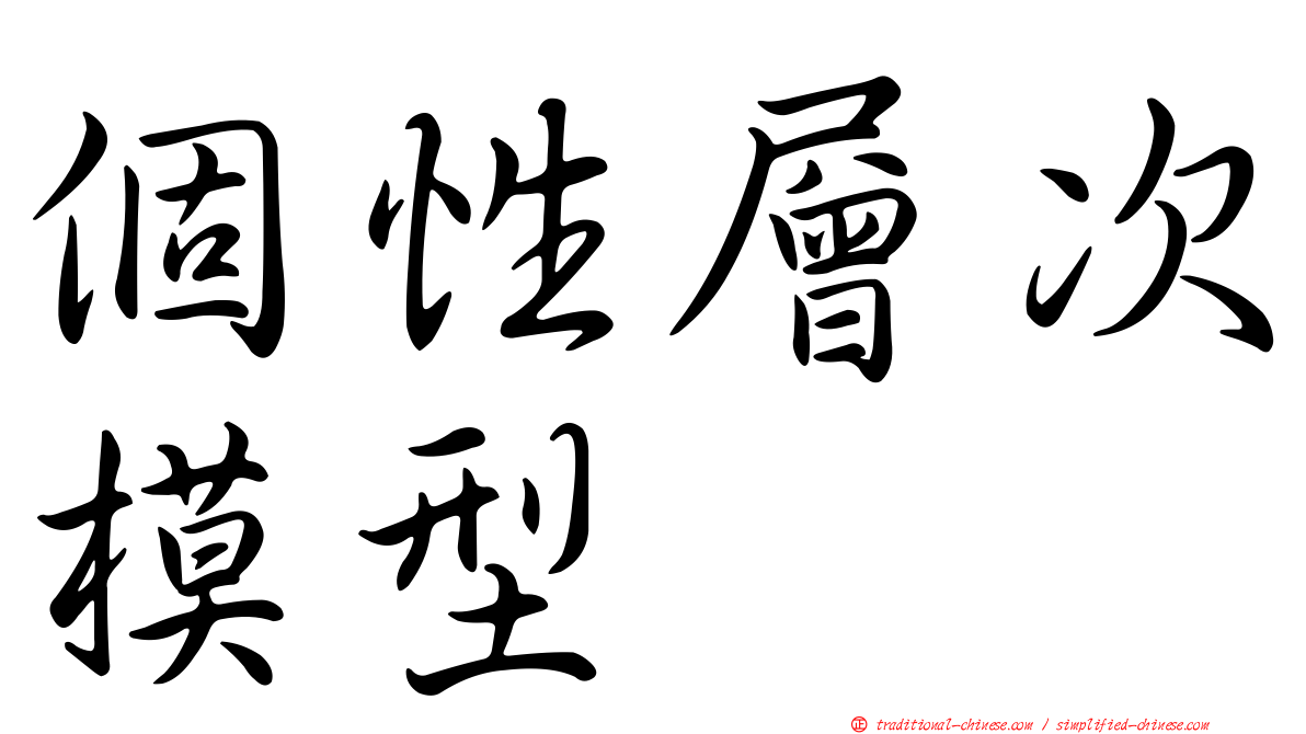個性層次模型