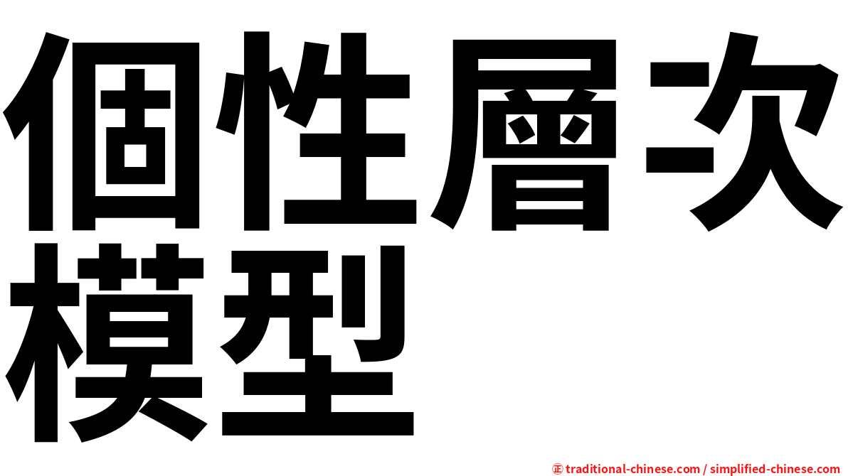 個性層次模型