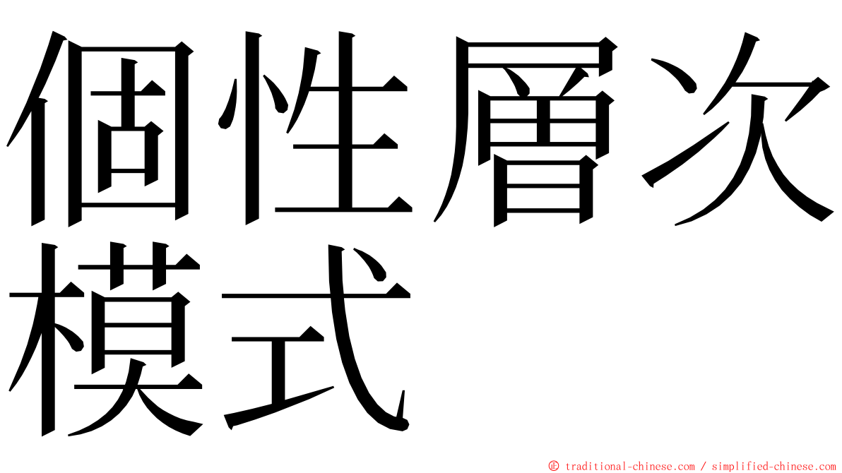 個性層次模式 ming font