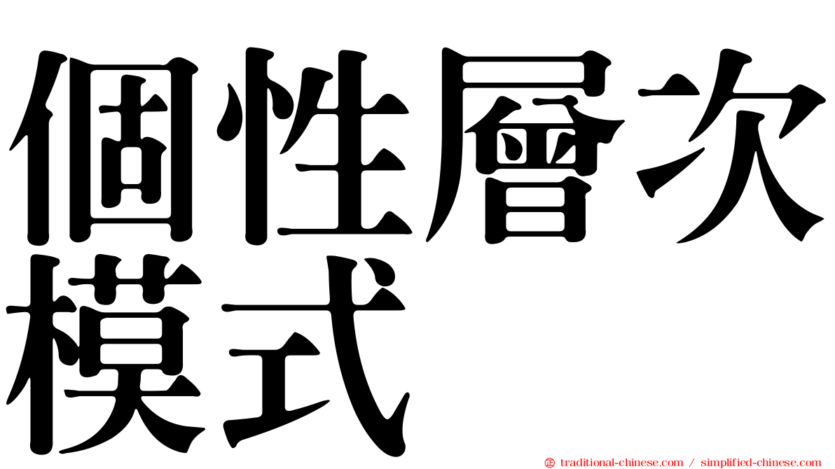 個性層次模式