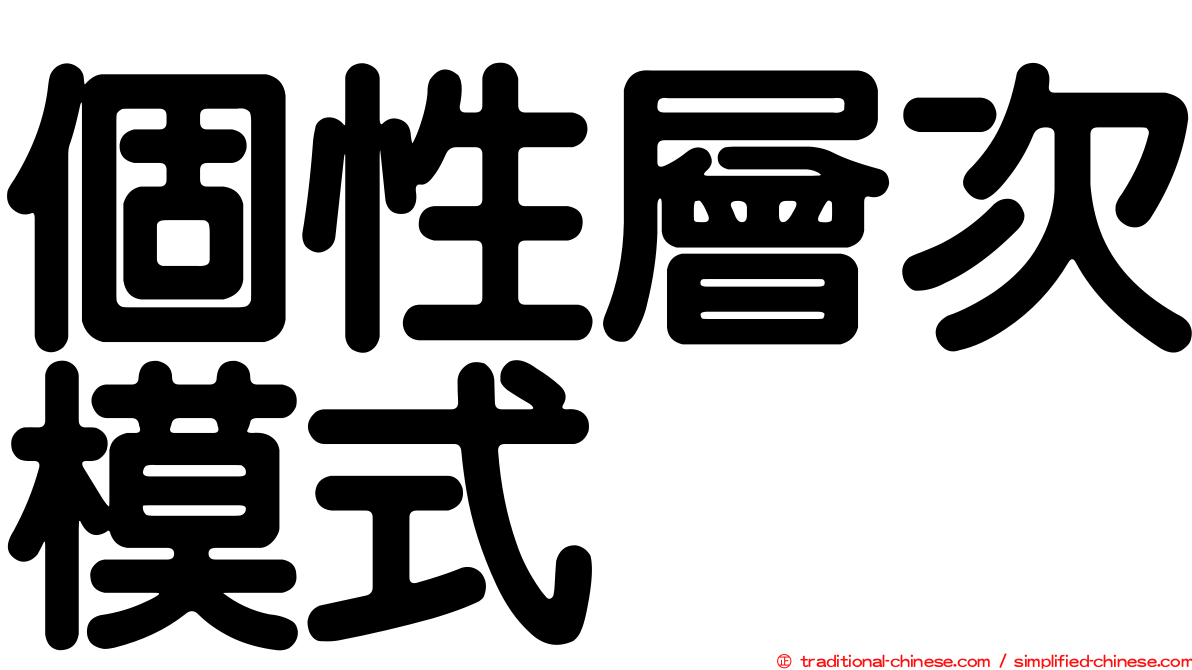 個性層次模式