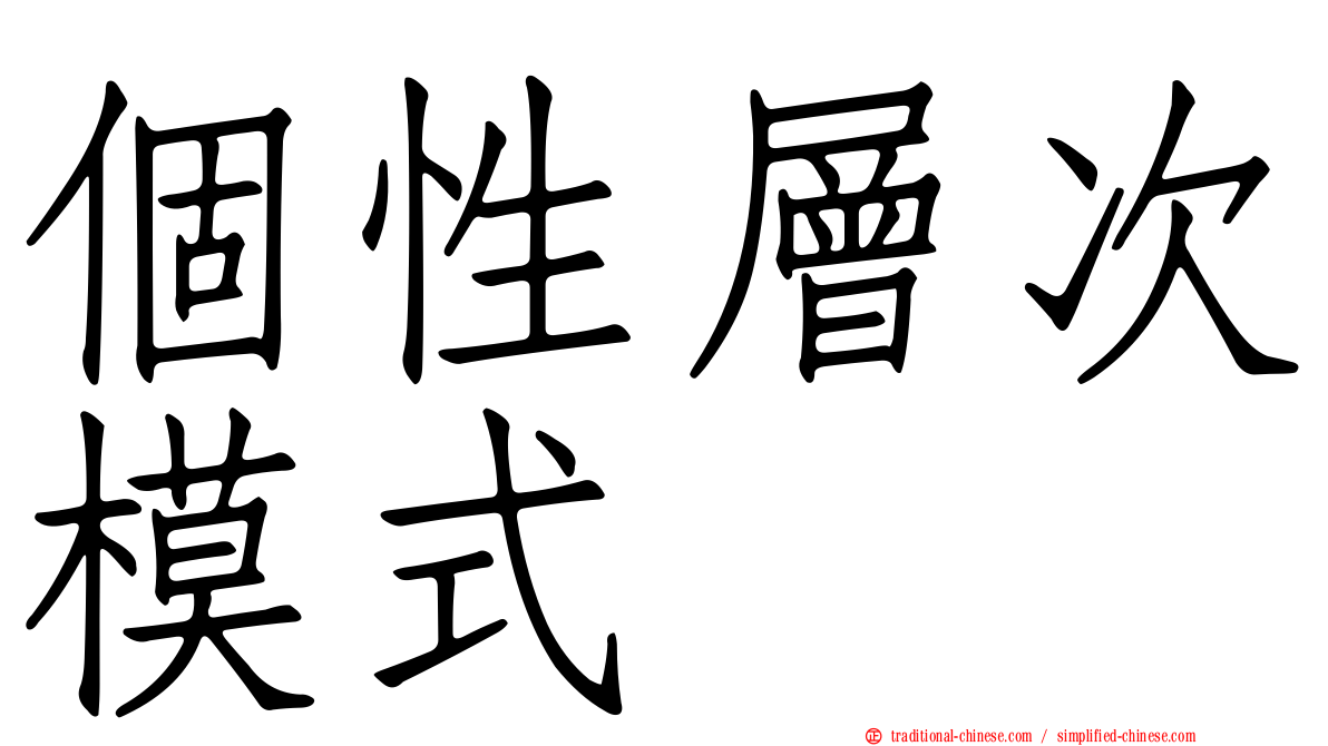 個性層次模式