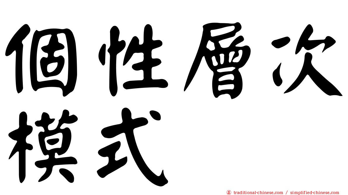 個性層次模式