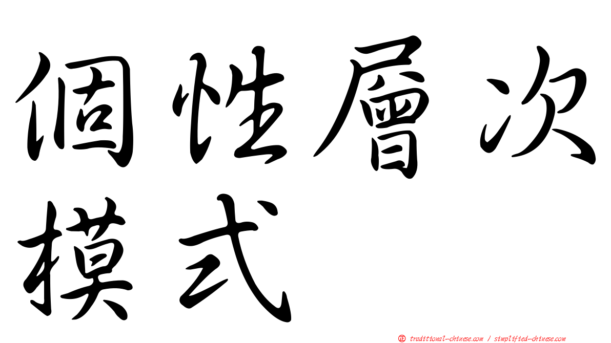 個性層次模式