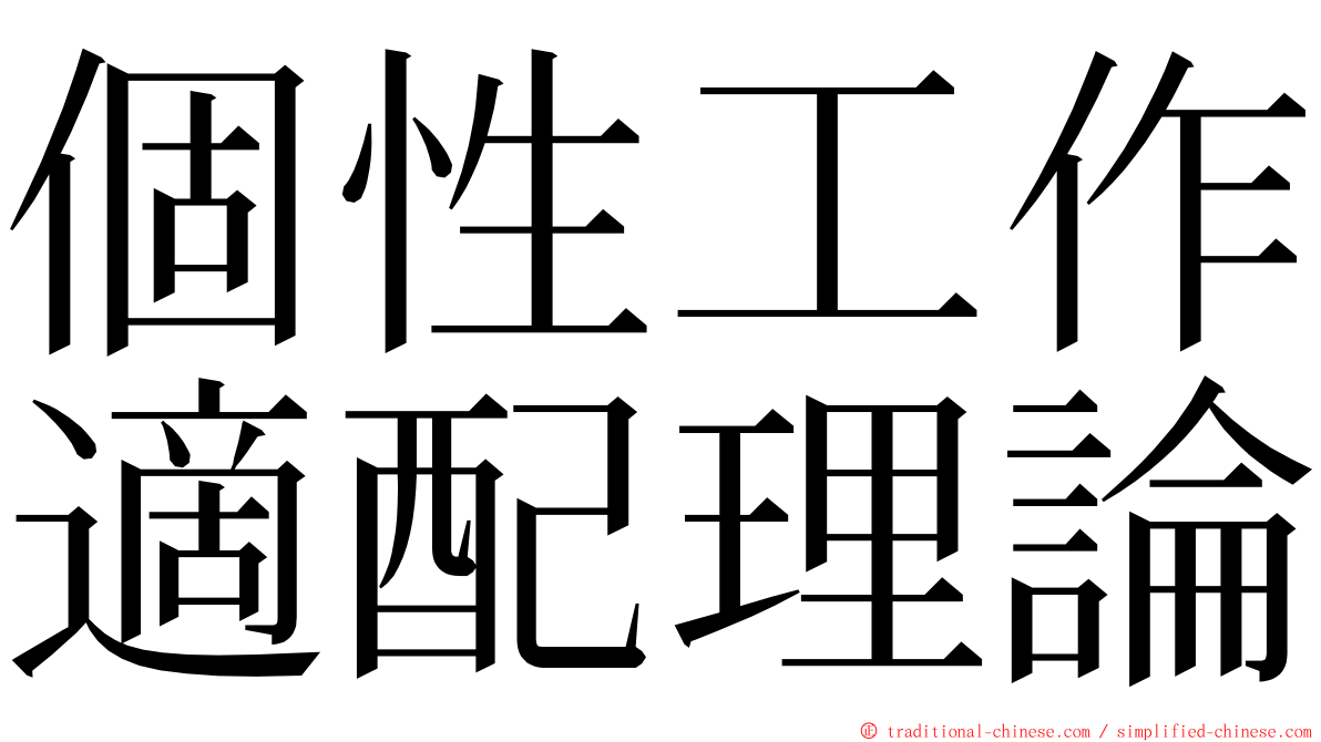 個性工作適配理論 ming font