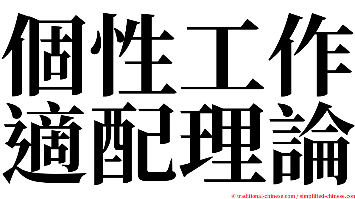 個性工作適配理論 serif font
