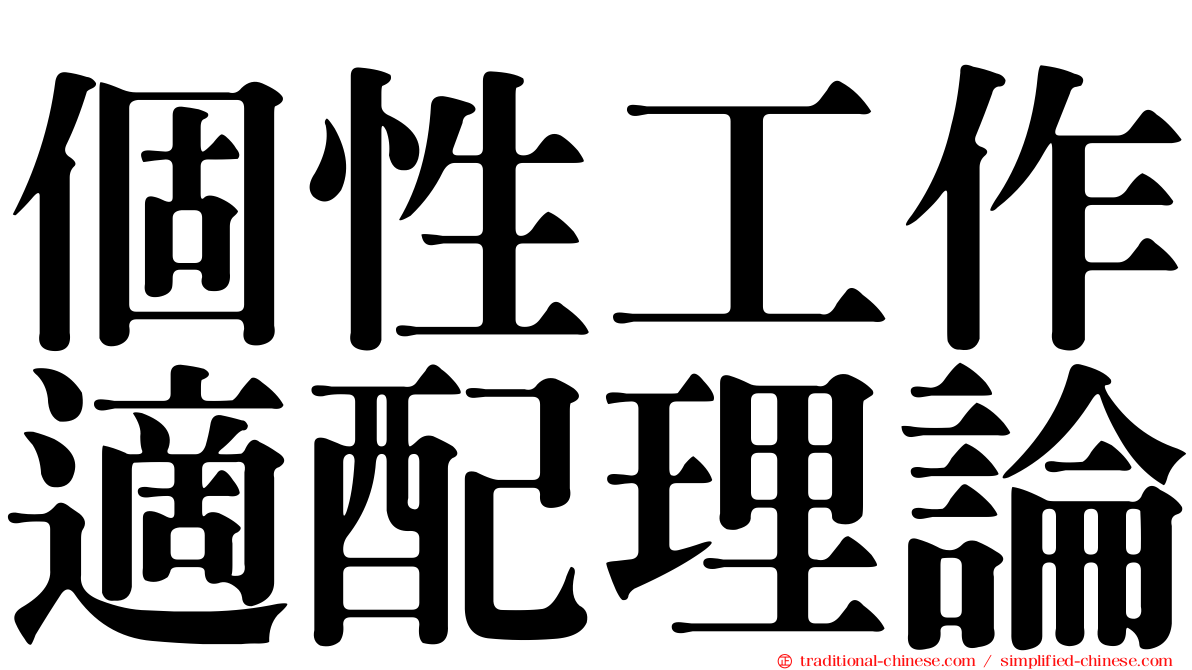 個性工作適配理論