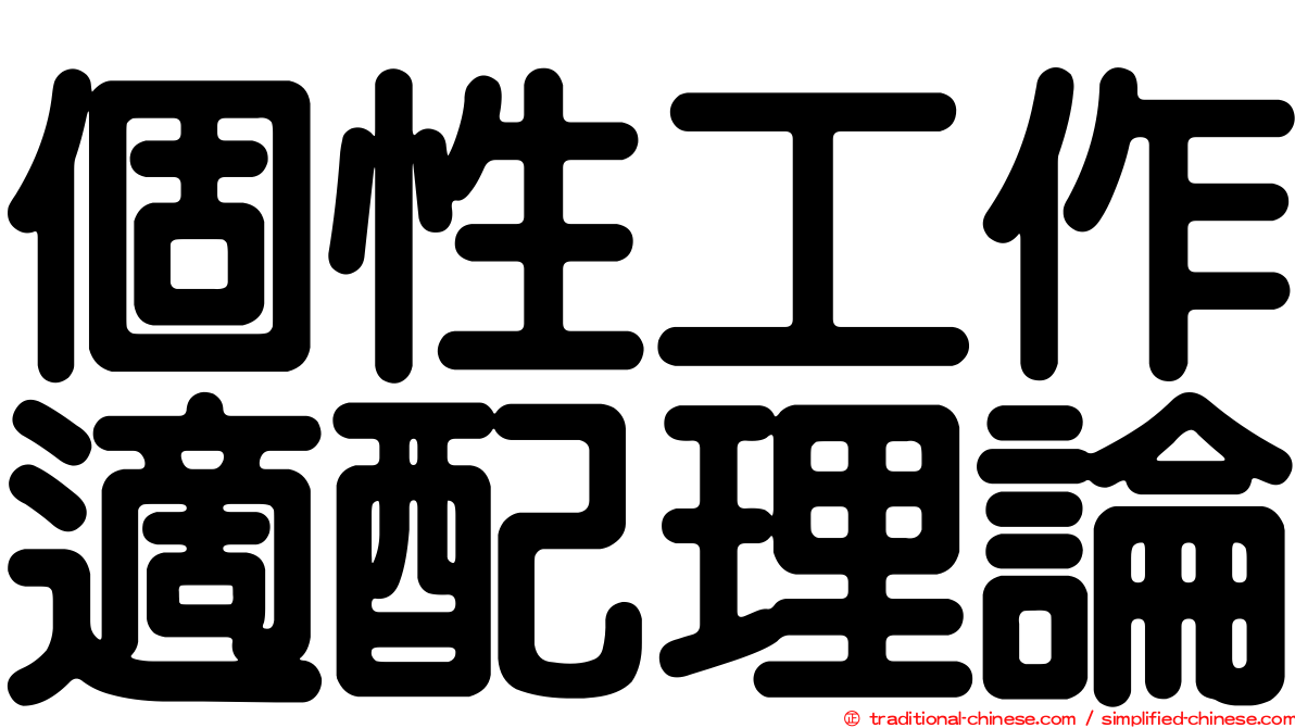 個性工作適配理論