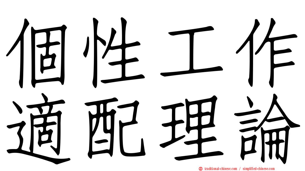 個性工作適配理論