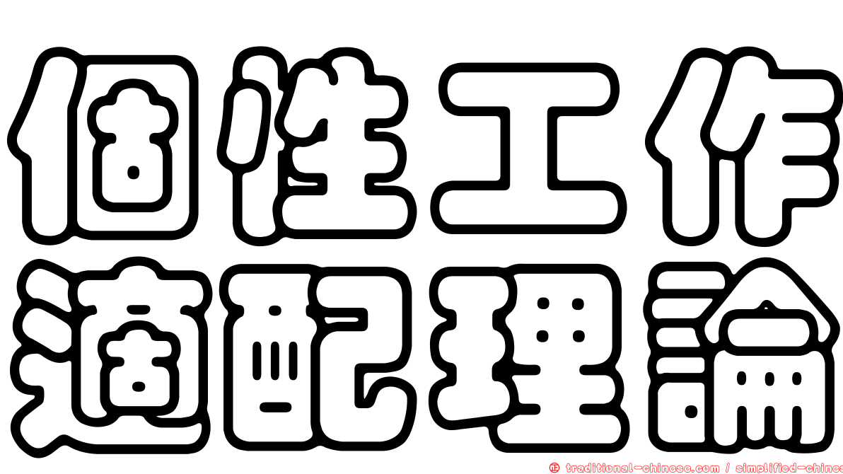 個性工作適配理論