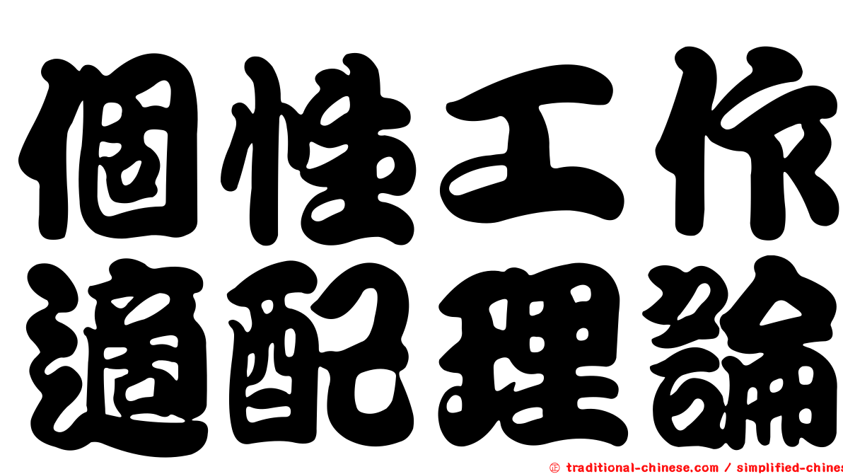 個性工作適配理論