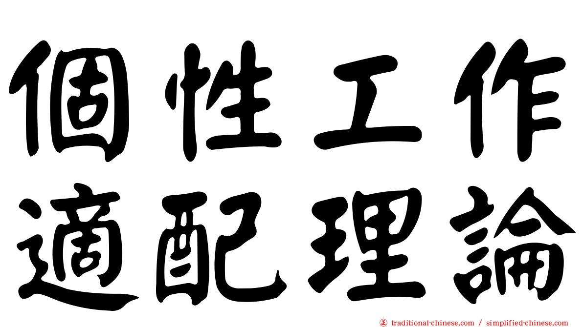 個性工作適配理論