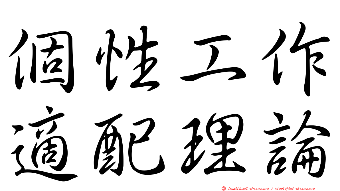 個性工作適配理論