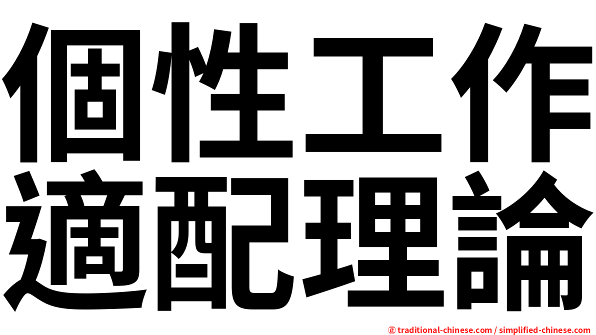 個性工作適配理論