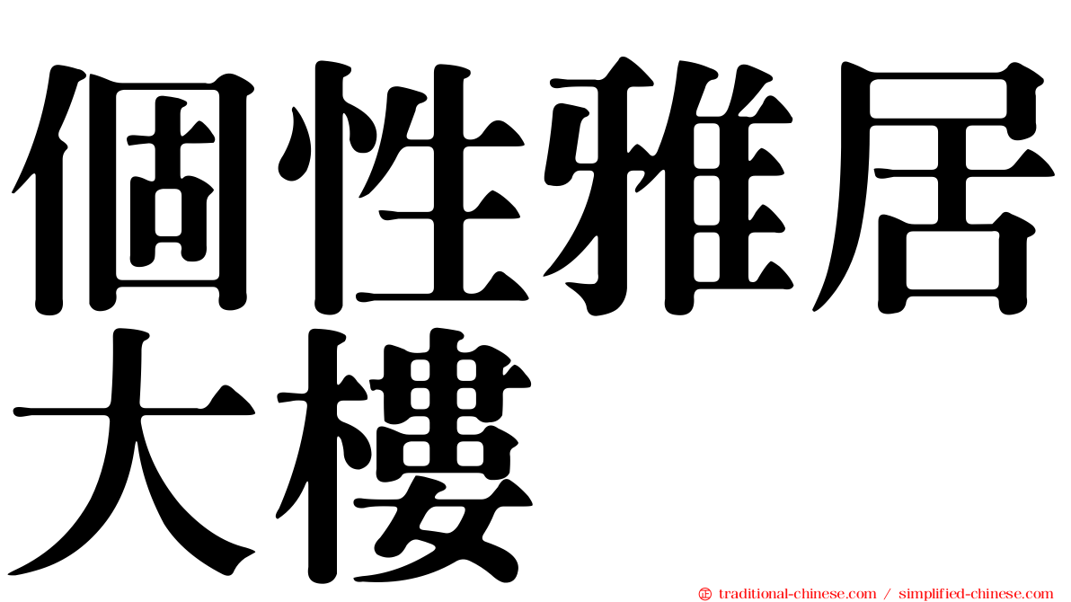 個性雅居大樓