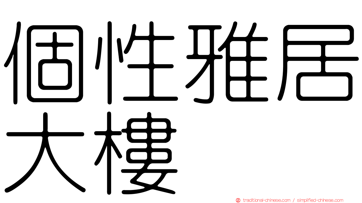 個性雅居大樓