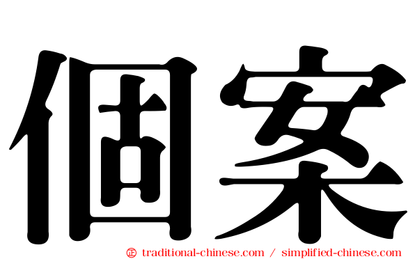 個案