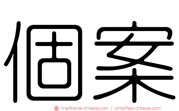 個案