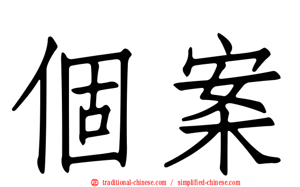 個案