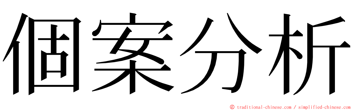 個案分析 ming font