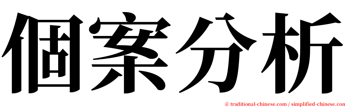 個案分析 serif font