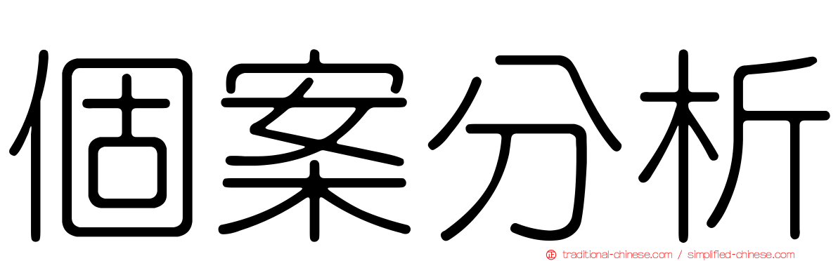 個案分析