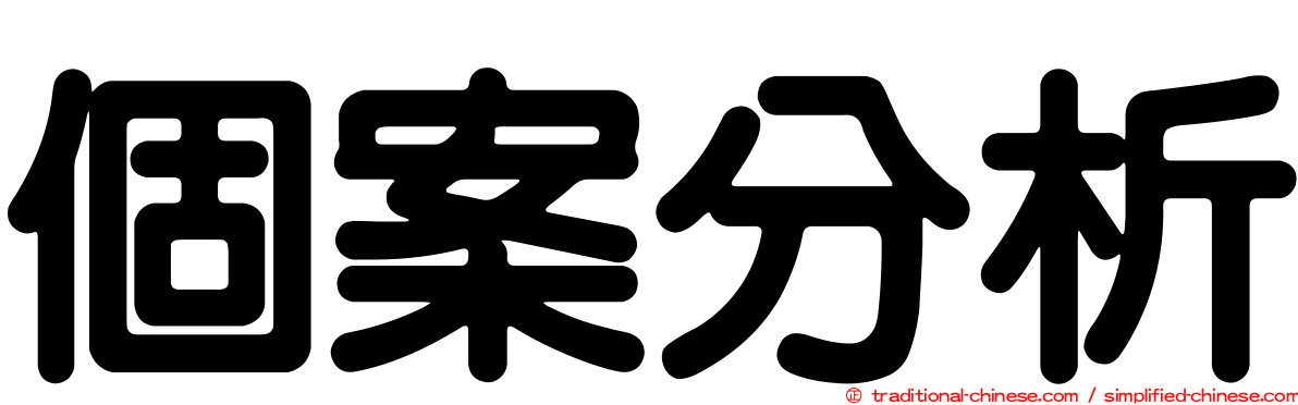 個案分析