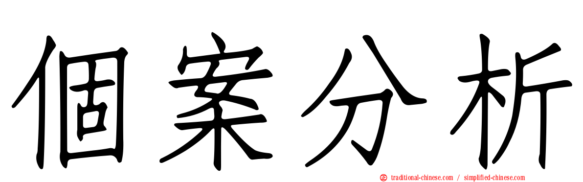 個案分析