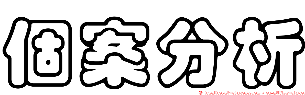 個案分析