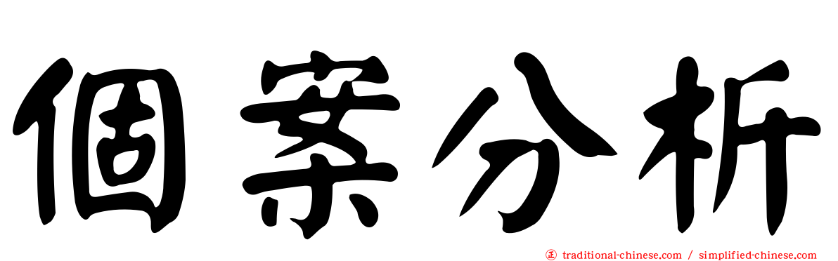 個案分析