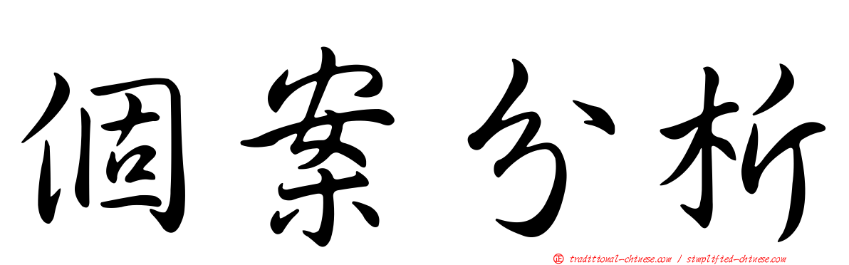 個案分析