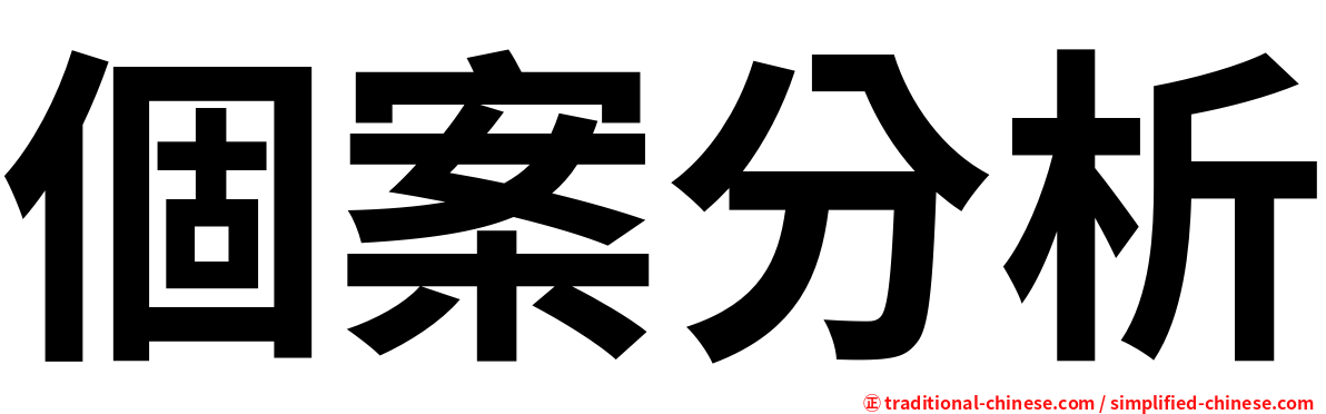 個案分析