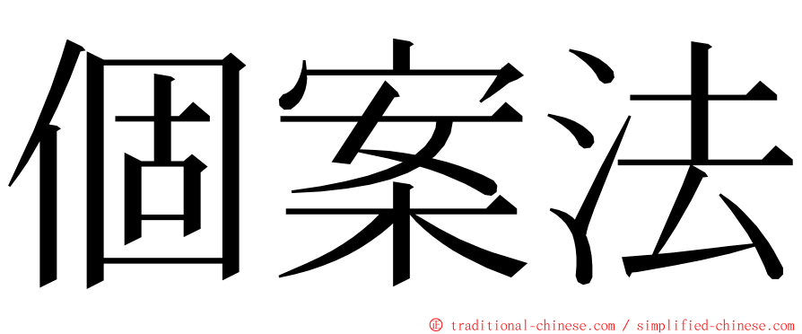 個案法 ming font