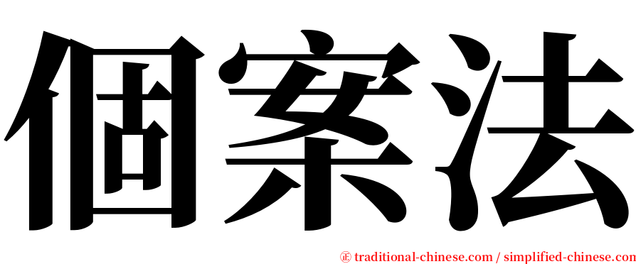 個案法 serif font